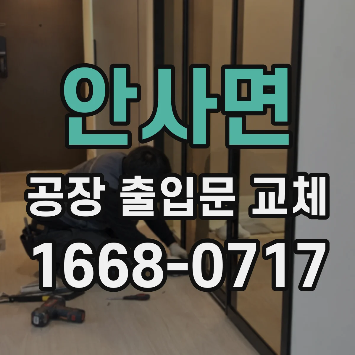 안사면 공장 출입문 교체