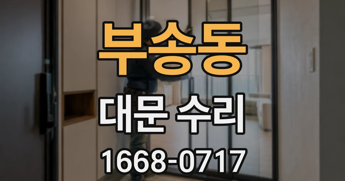 부송동 대문 수리