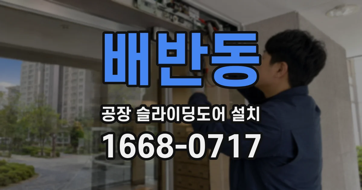 배반동 공장 슬라이딩도어 설치