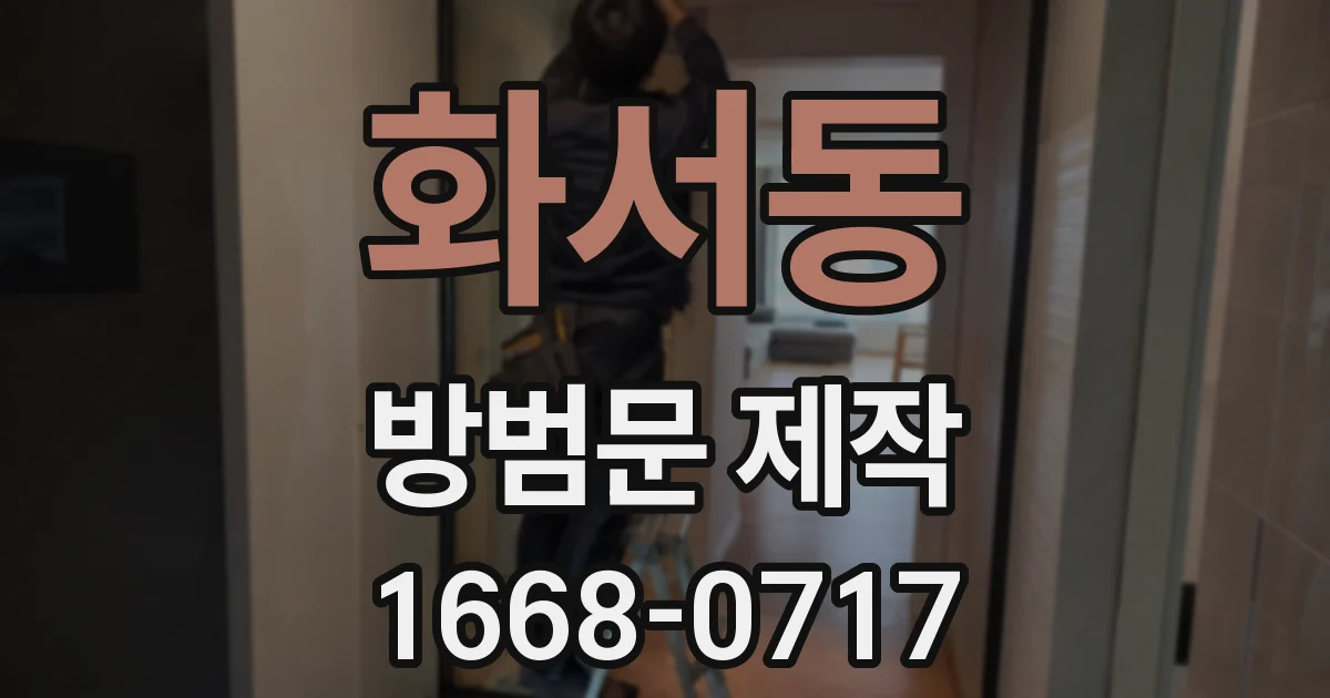 화서동 방범문 제작