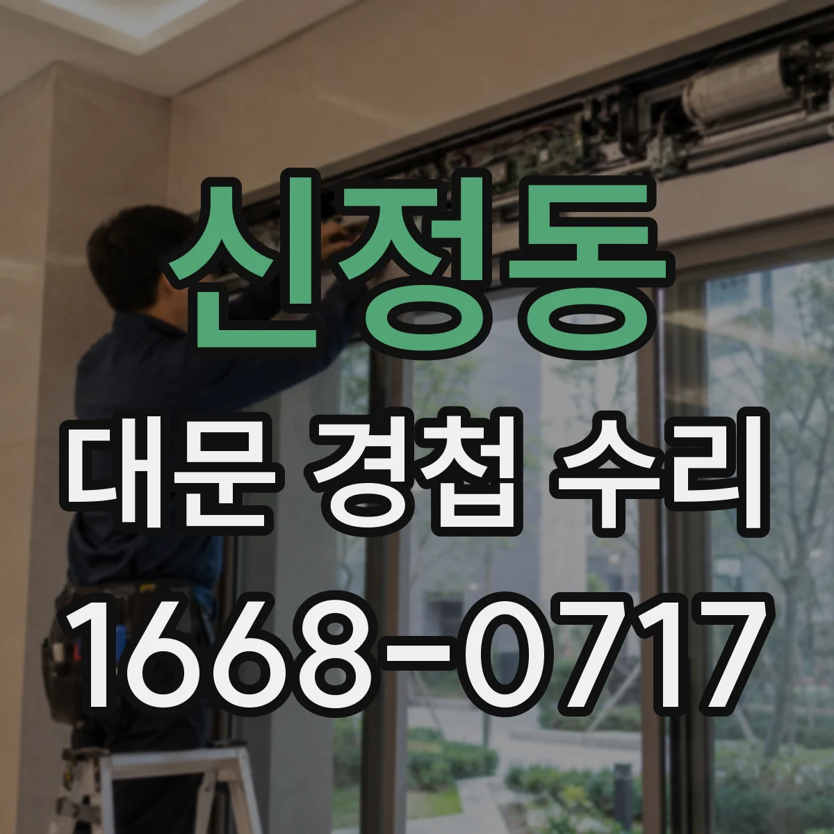 신정동 대문 경첩 수리