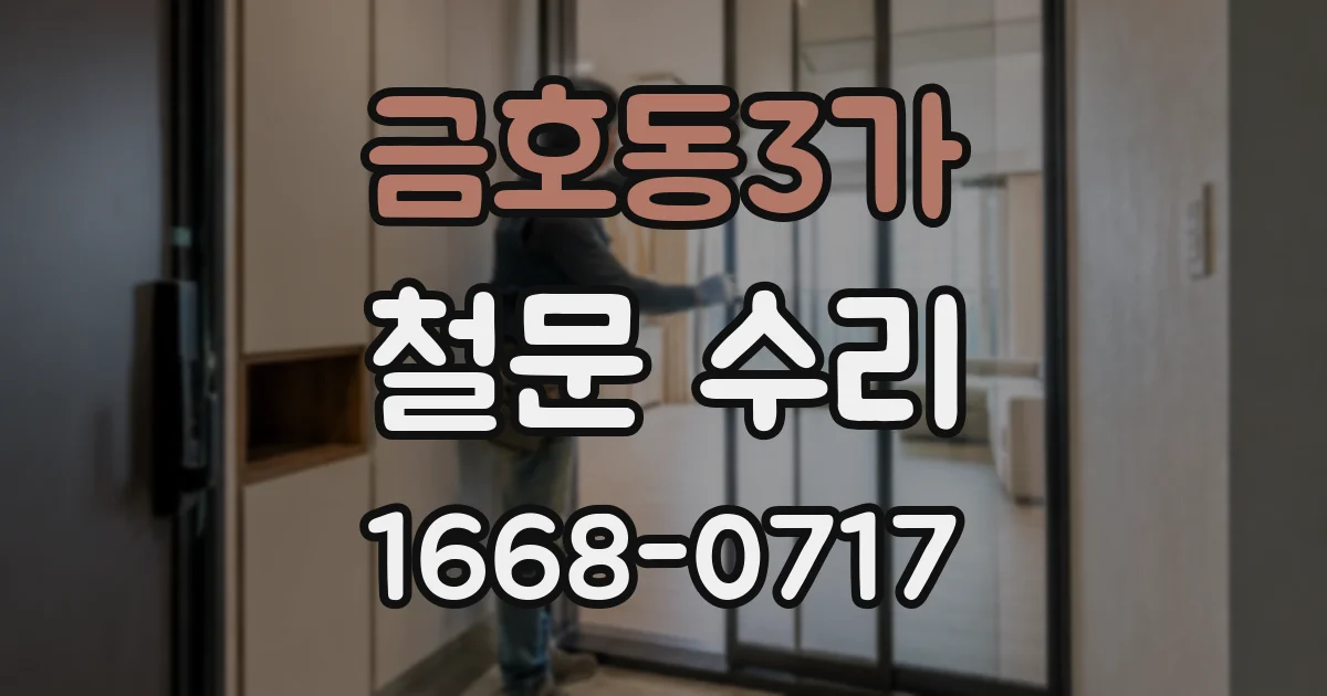 금호동3가 철문 수리