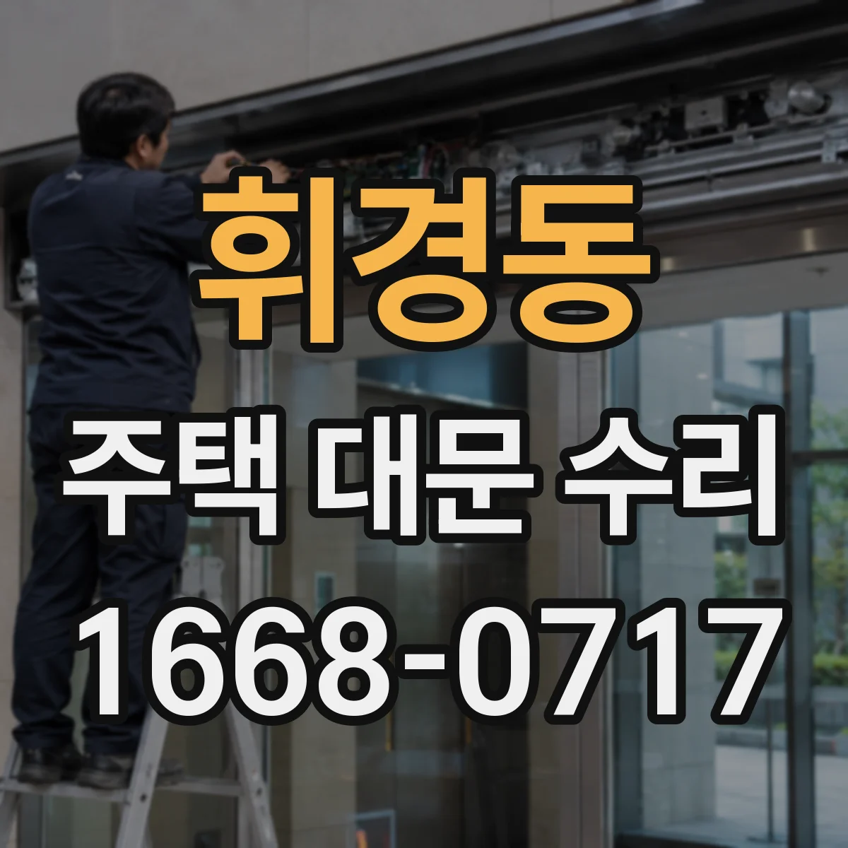 휘경동 주택 대문 수리