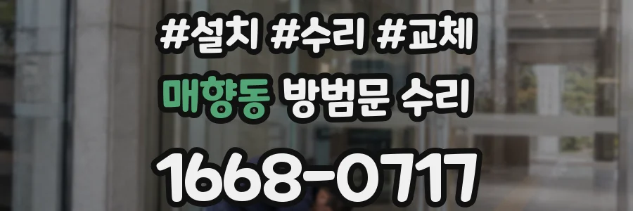 매향동 방범문 수리