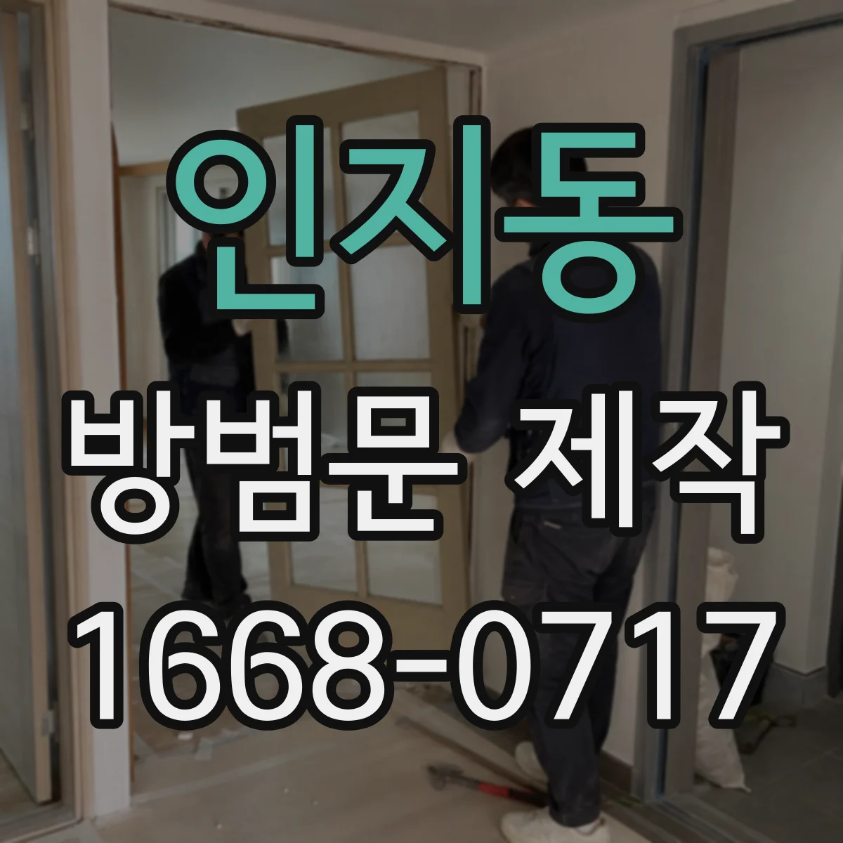 인지동 방범문 제작