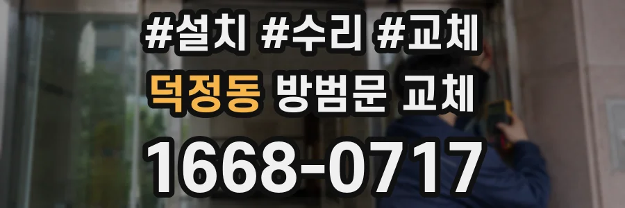 덕정동 방범문 교체