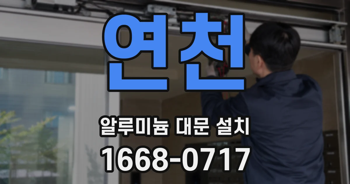 연천 알루미늄 대문 설치