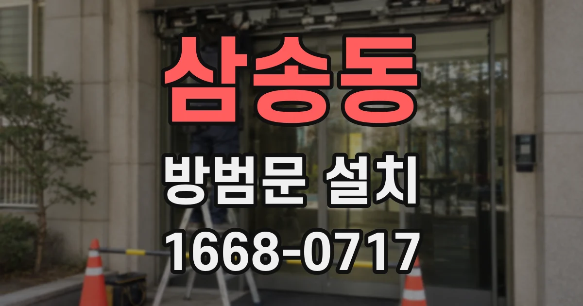 삼송동 방범문 설치