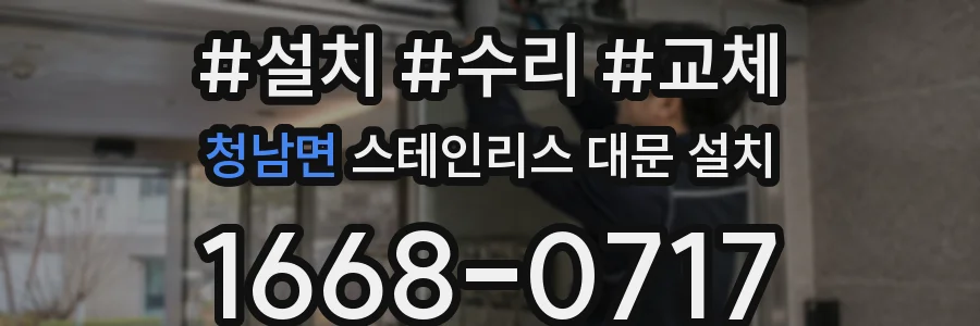 청남면 스테인리스 대문 설치