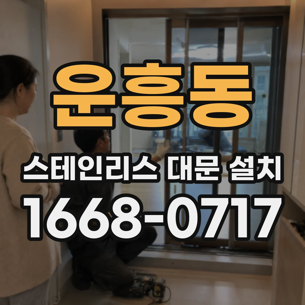 운흥동 스테인리스 대문 설치