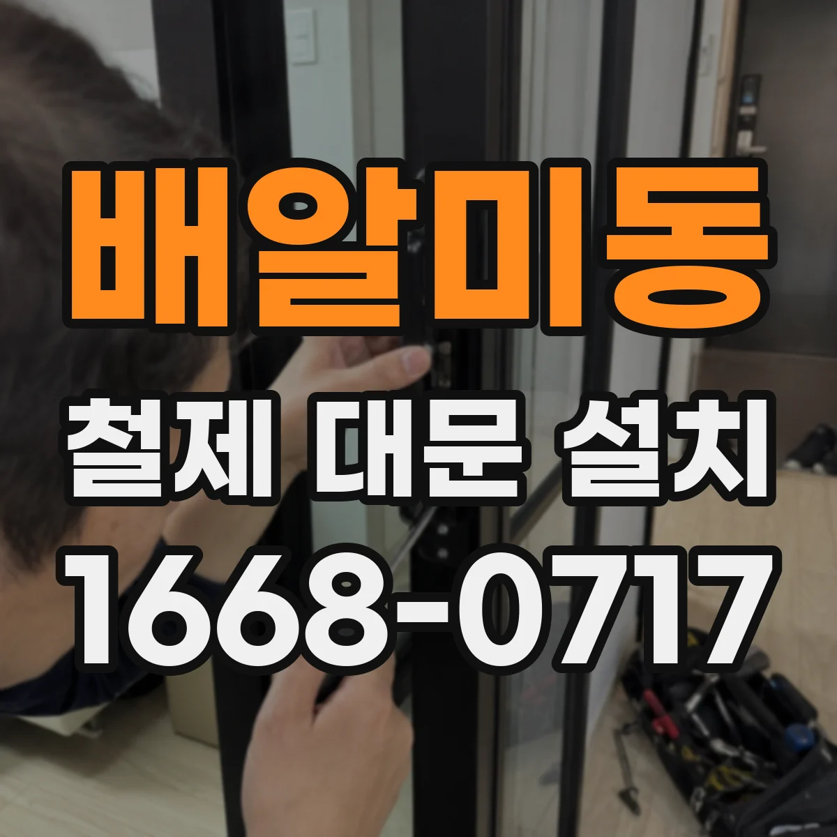 배알미동 철제 대문 설치