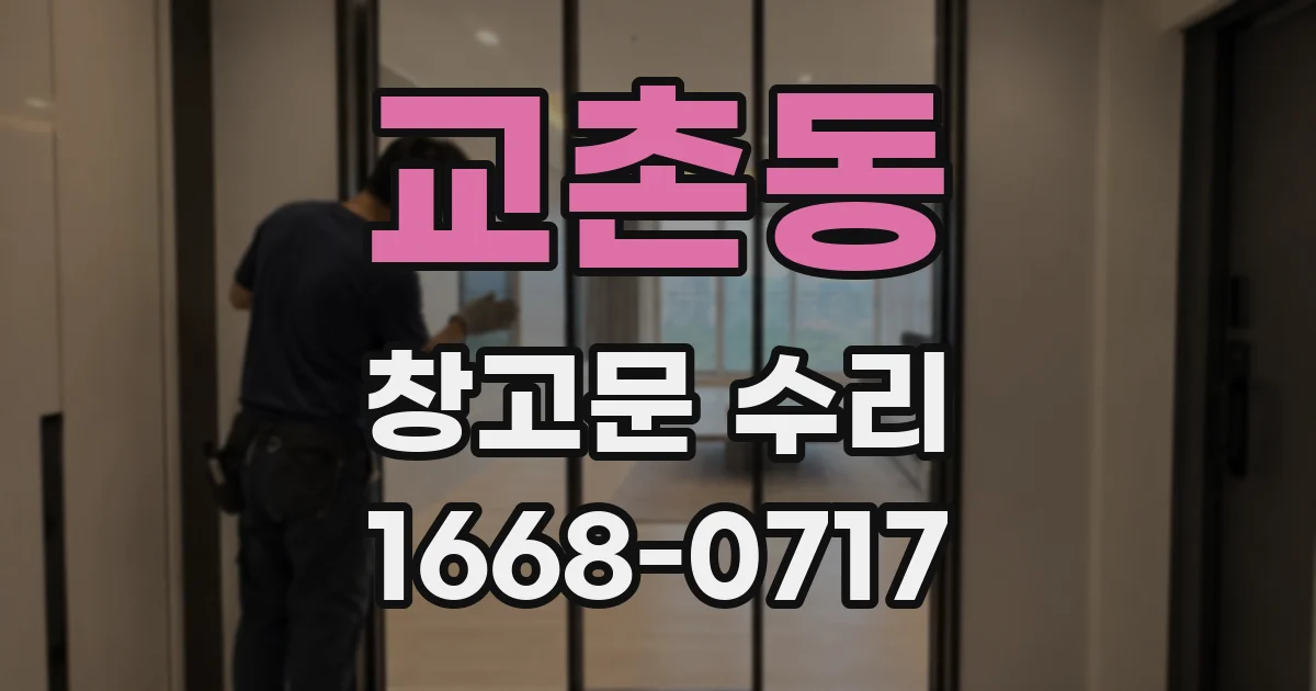 교촌동 창고문 수리