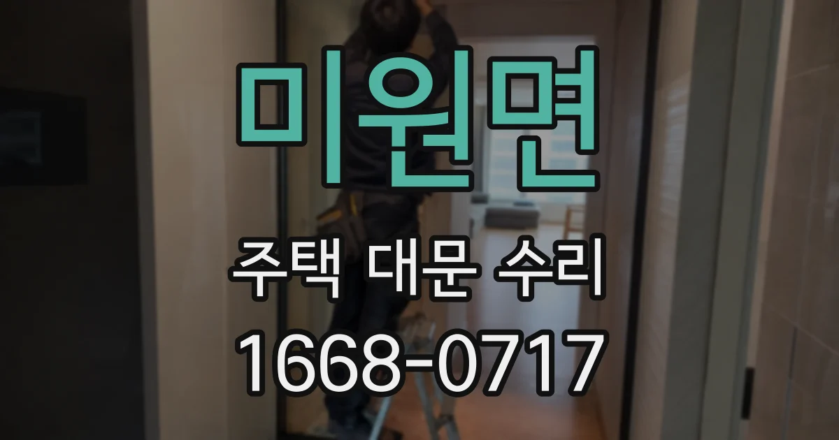 미원면 주택 대문 수리
