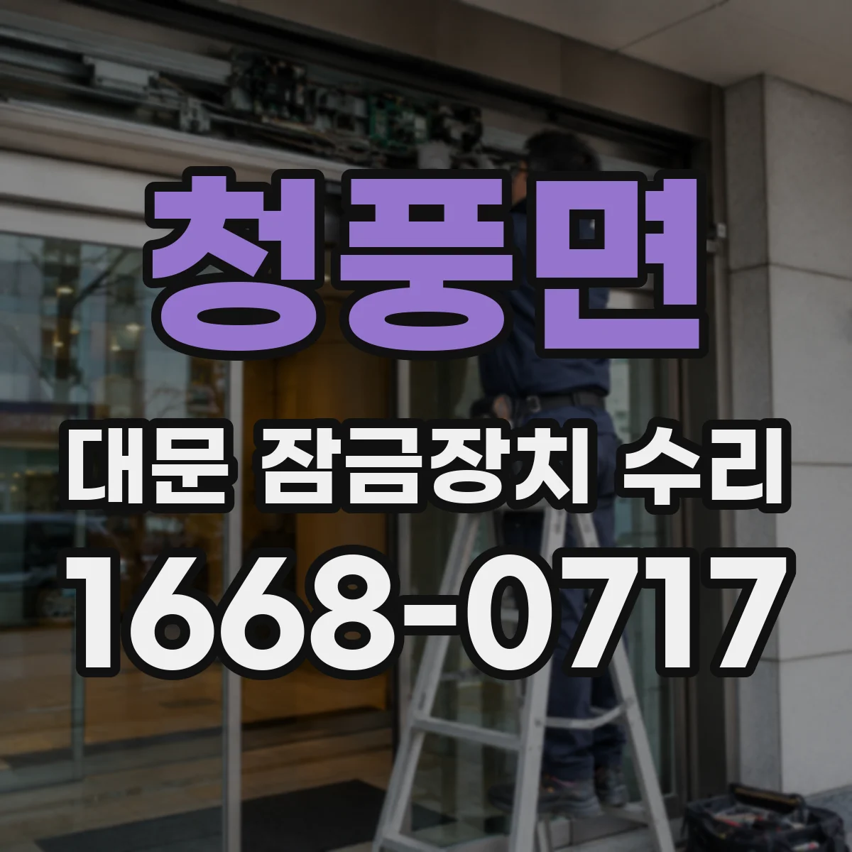 청풍면 대문 잠금장치 수리