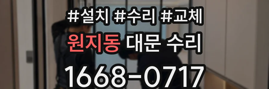 원지동 대문 수리