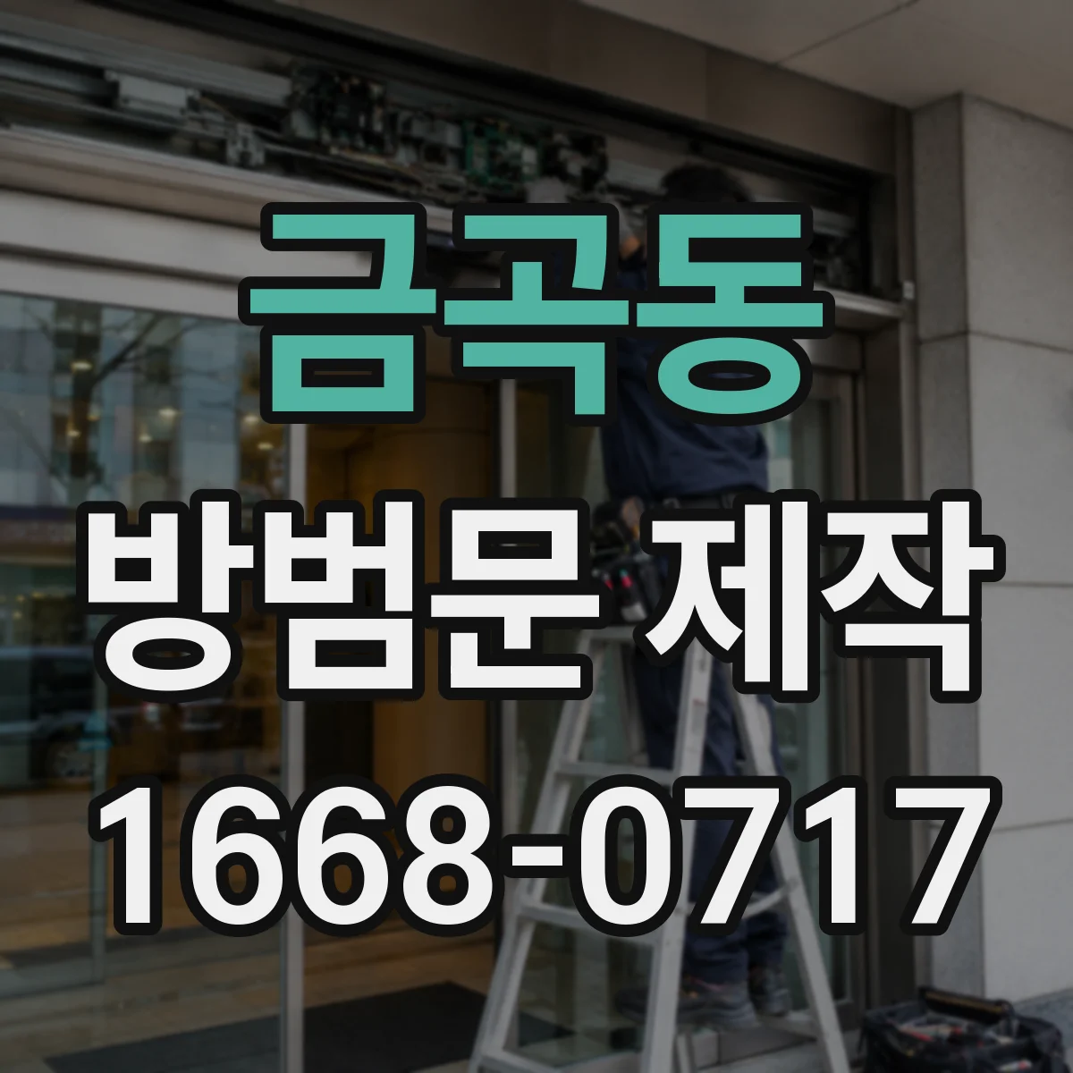 금곡동 방범문 제작