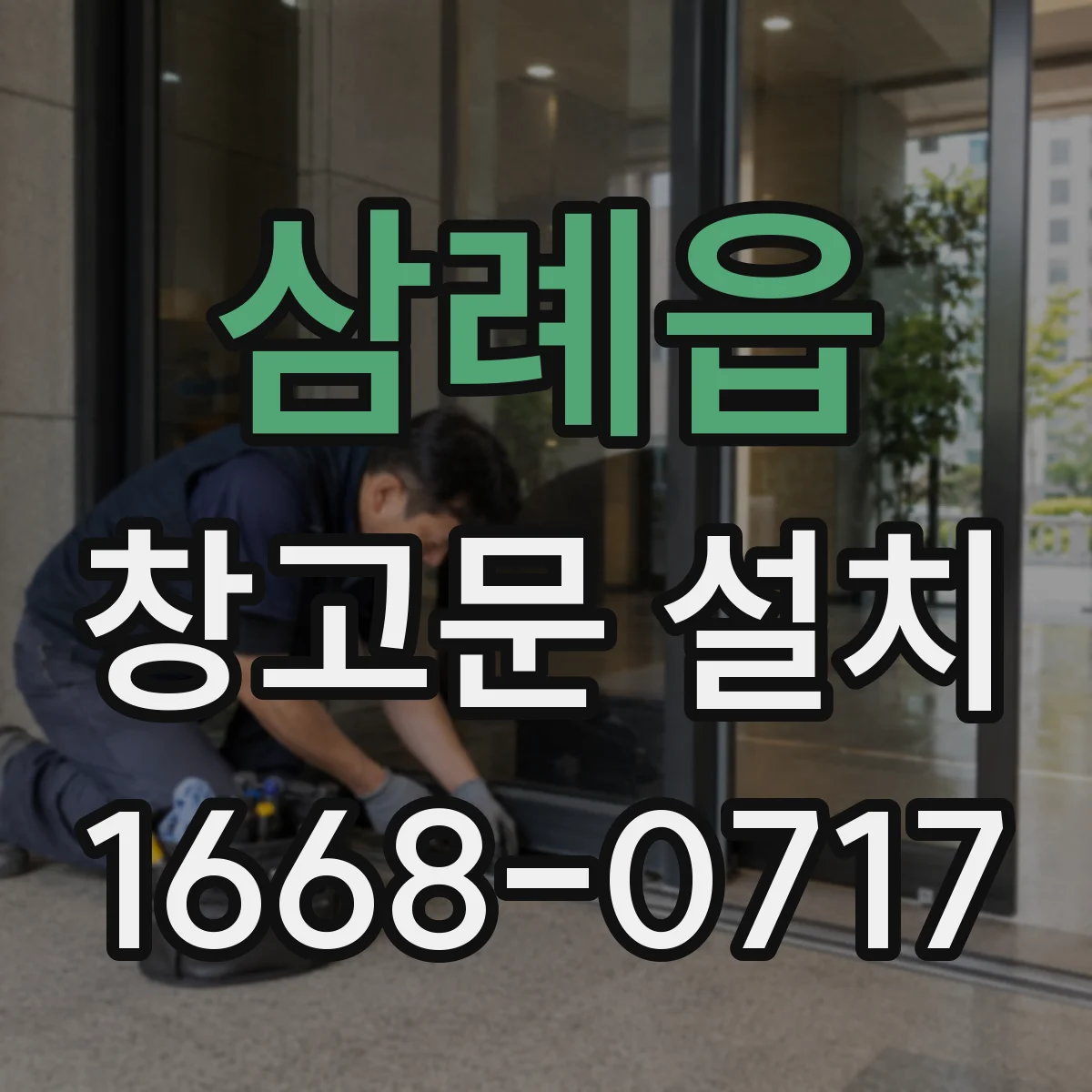 삼례읍 창고문 설치