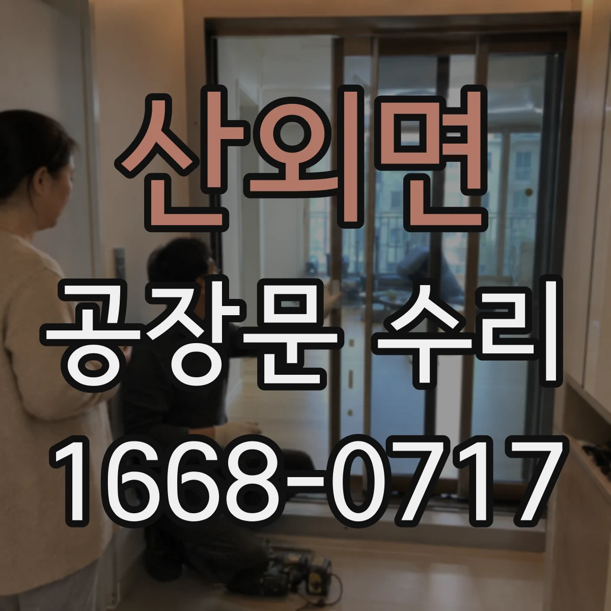 산외면 공장문 수리