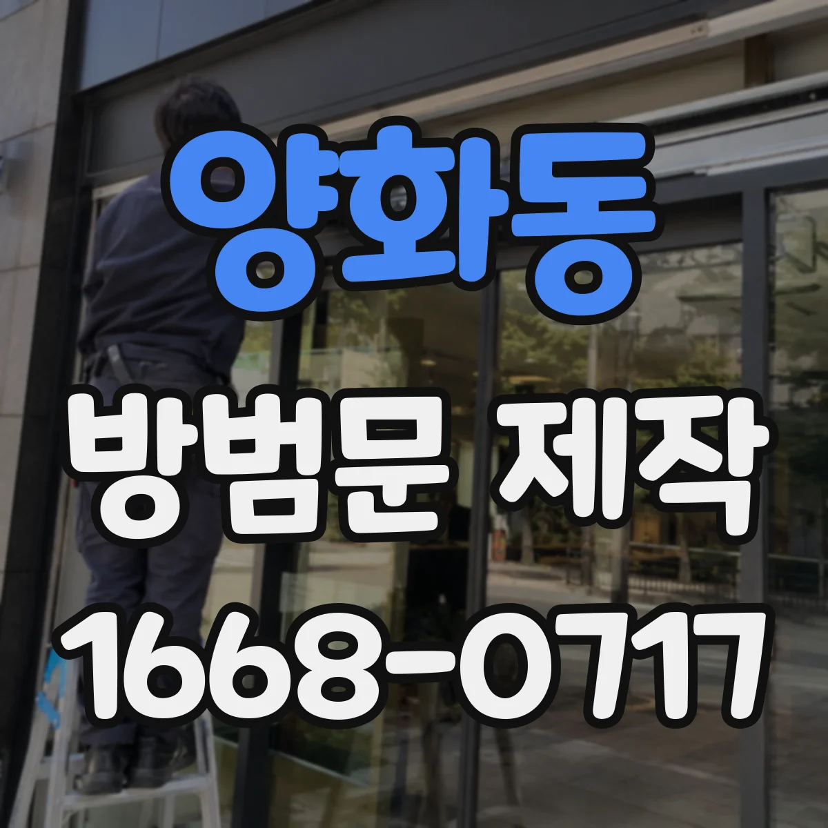 양화동 방범문 제작