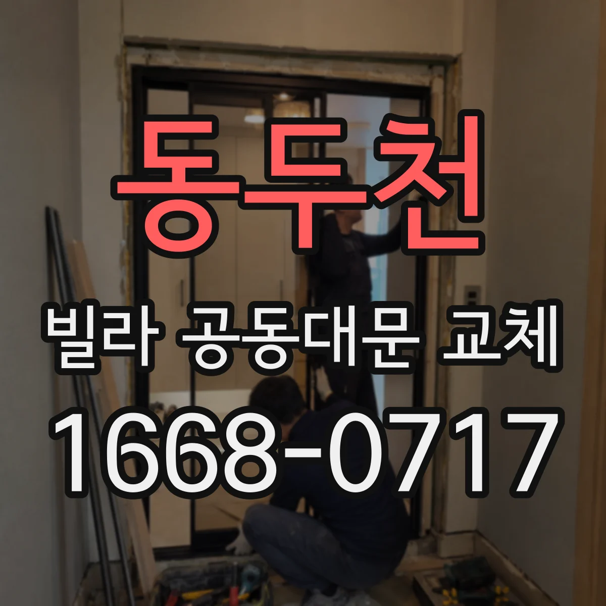 동두천 빌라 공동대문 교체