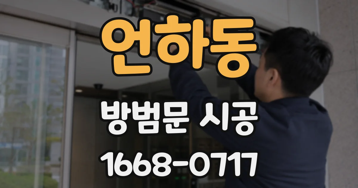언하동 방범문 시공