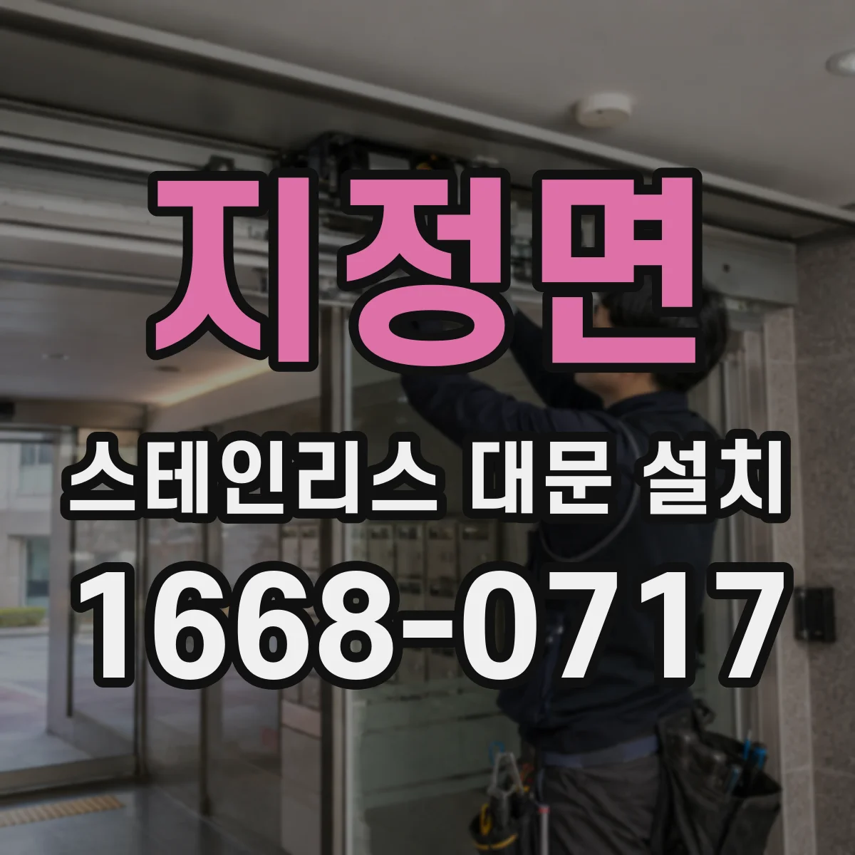 지정면 스테인리스 대문 설치