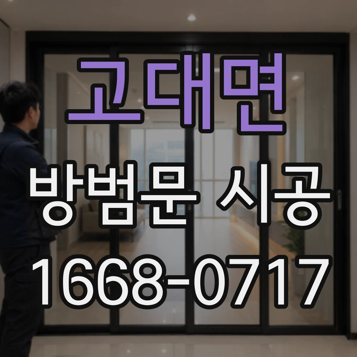 고대면 방범문 시공