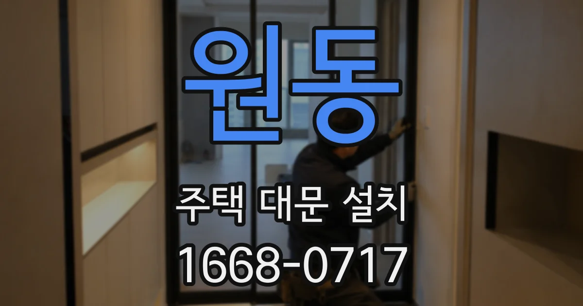 원동 주택 대문 설치