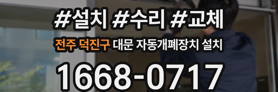 전주 덕진구 대문 자동개폐장치 설치