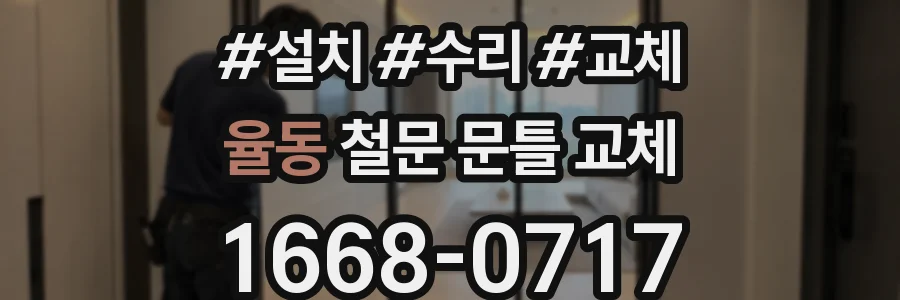 율동 철문 문틀 교체