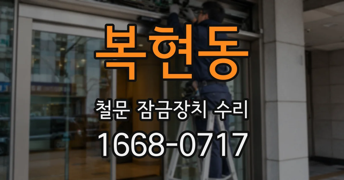 복현동 철문 잠금장치 수리
