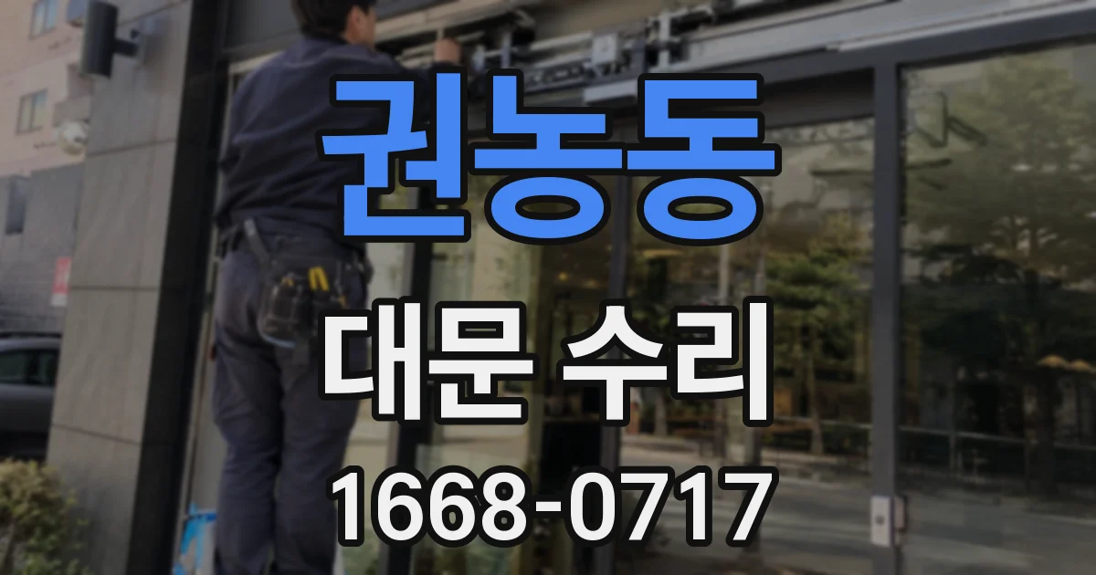 권농동 대문 수리