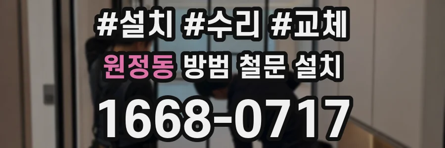 원정동 방범 철문 설치
