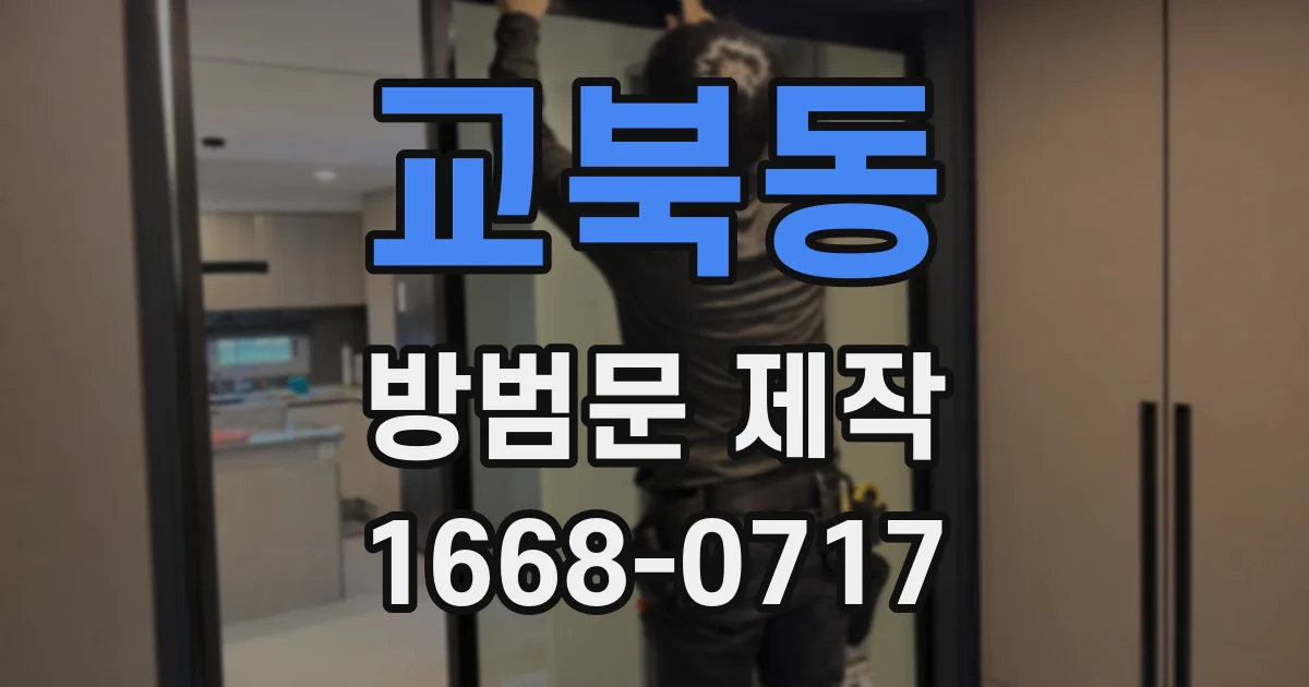 교북동 방범문 제작
