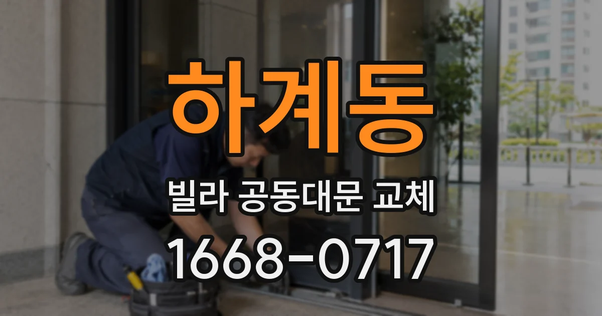 하계동 빌라 공동대문 교체