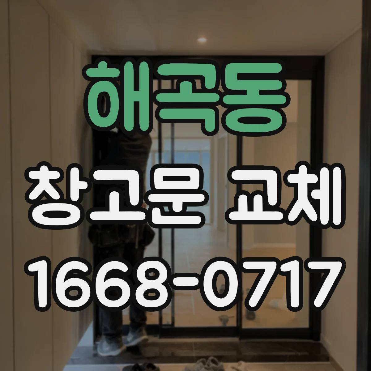해곡동 창고문 교체