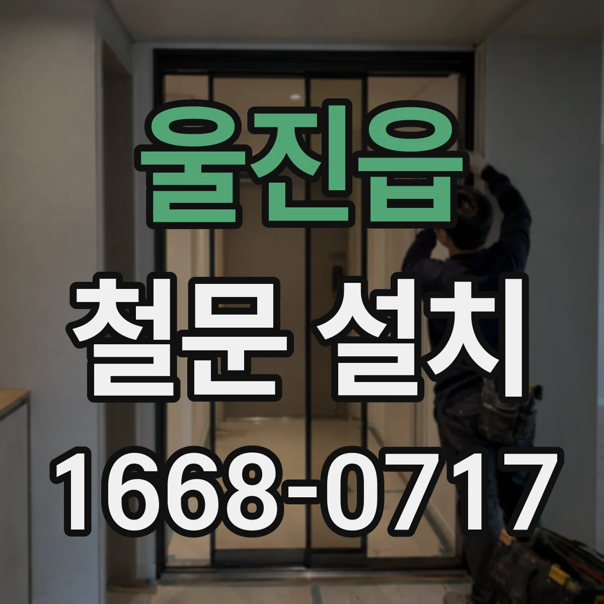 울진읍 철문 설치