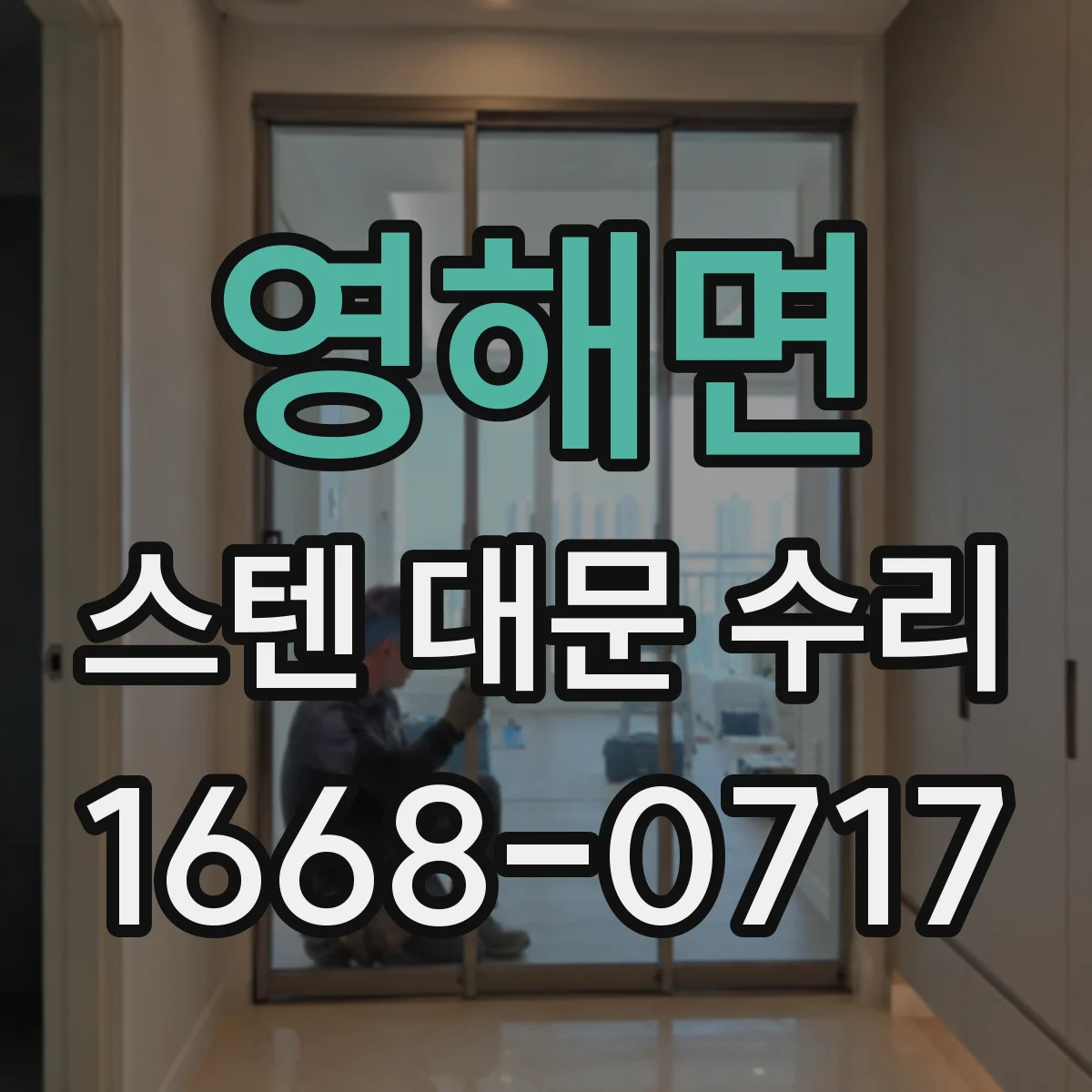 영해면 스텐 대문 수리