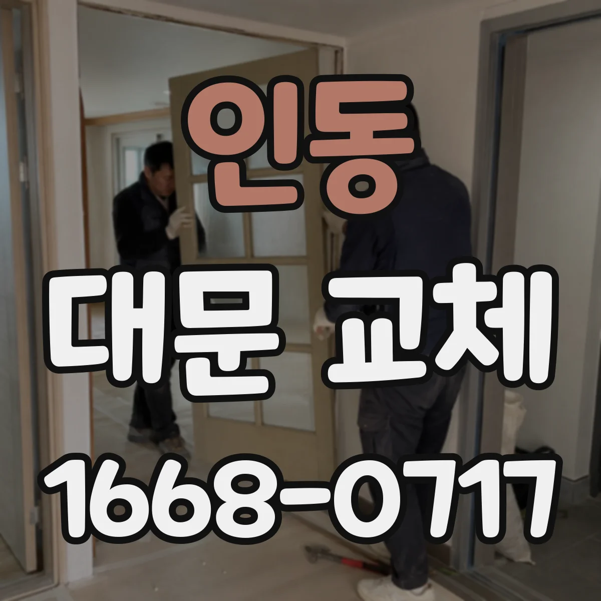 인동 대문 교체