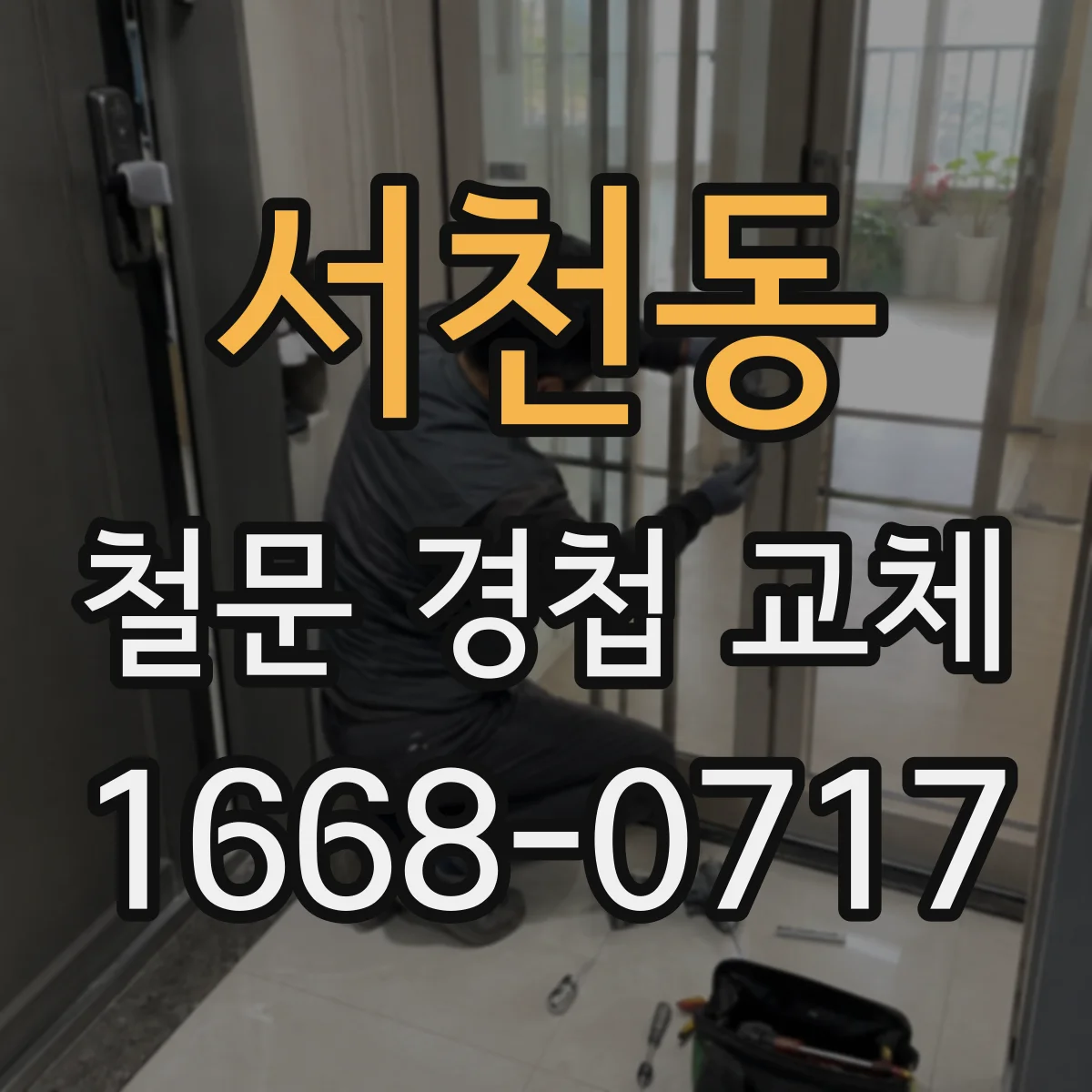 서천동 철문 경첩 교체