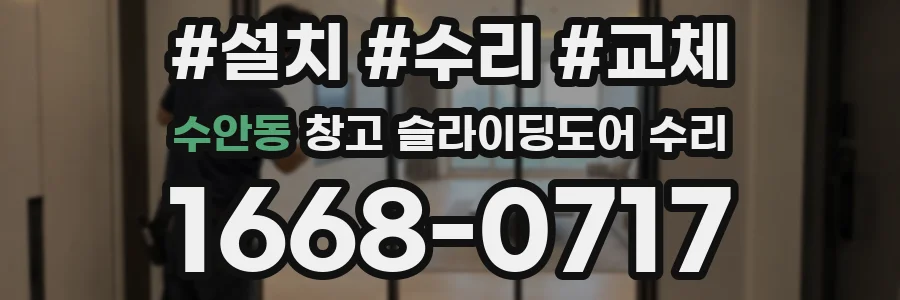 수안동 창고 슬라이딩도어 수리