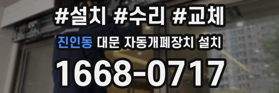 진인동 대문 자동개폐장치 설치