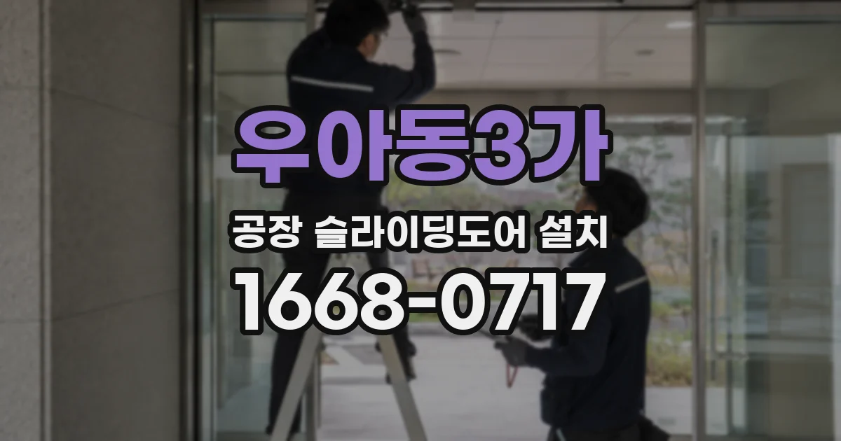 우아동3가 공장 슬라이딩도어 설치