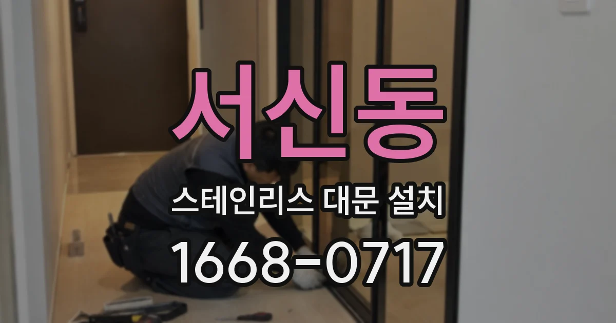 서신동 스테인리스 대문 설치