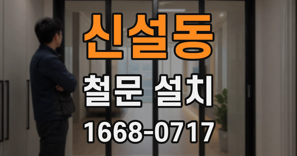 신설동 철문 설치
