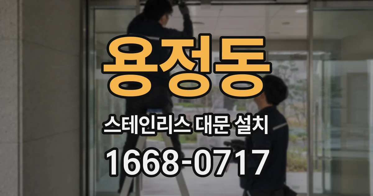 용정동 스테인리스 대문 설치