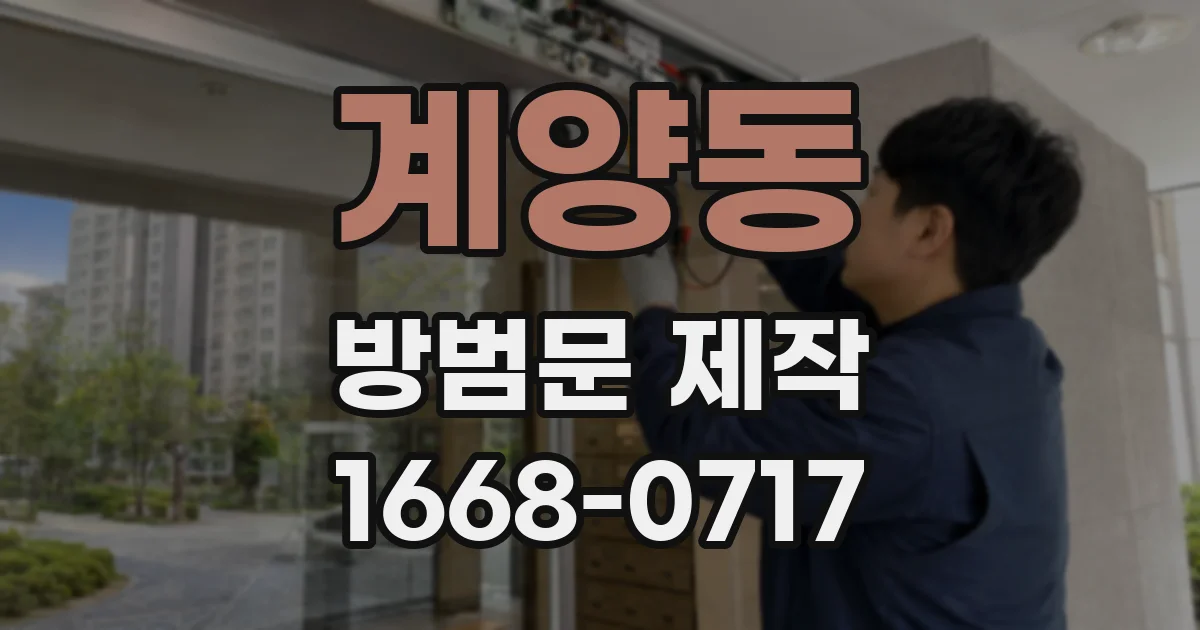 계양동 방범문 제작