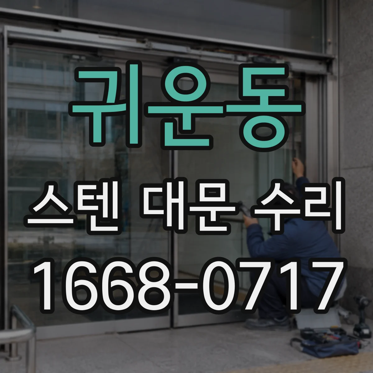 귀운동 스텐 대문 수리