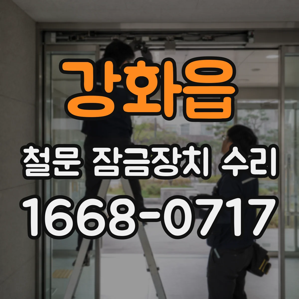강화읍 철문 잠금장치 수리