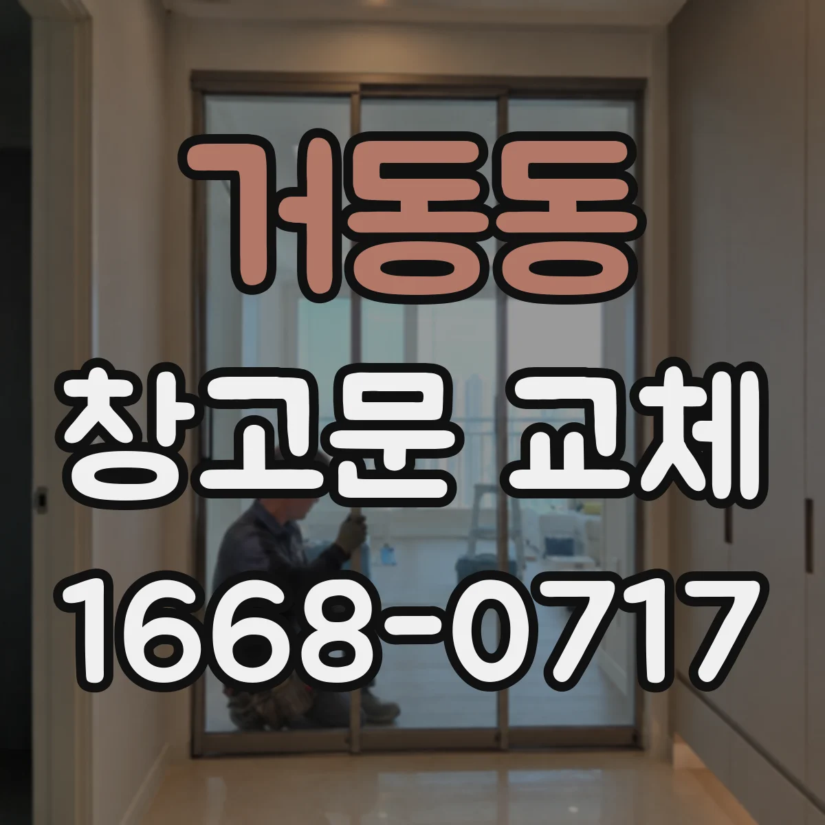 거동동 창고문 교체